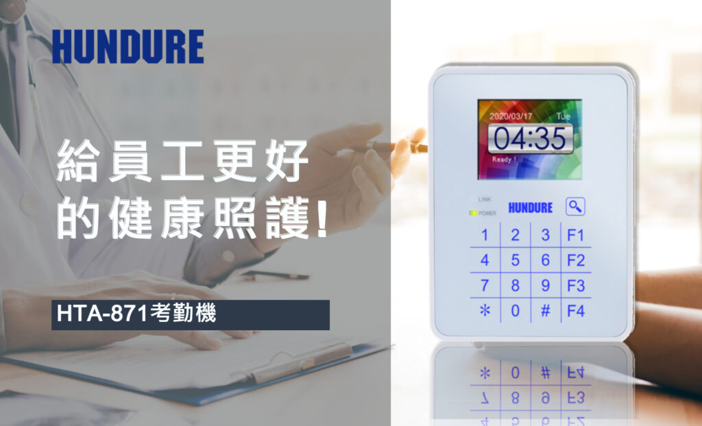 考勤機(jī)用於企業(yè)健康中心管理 – 給員工更好的健康照護(hù)! 1 健康 1