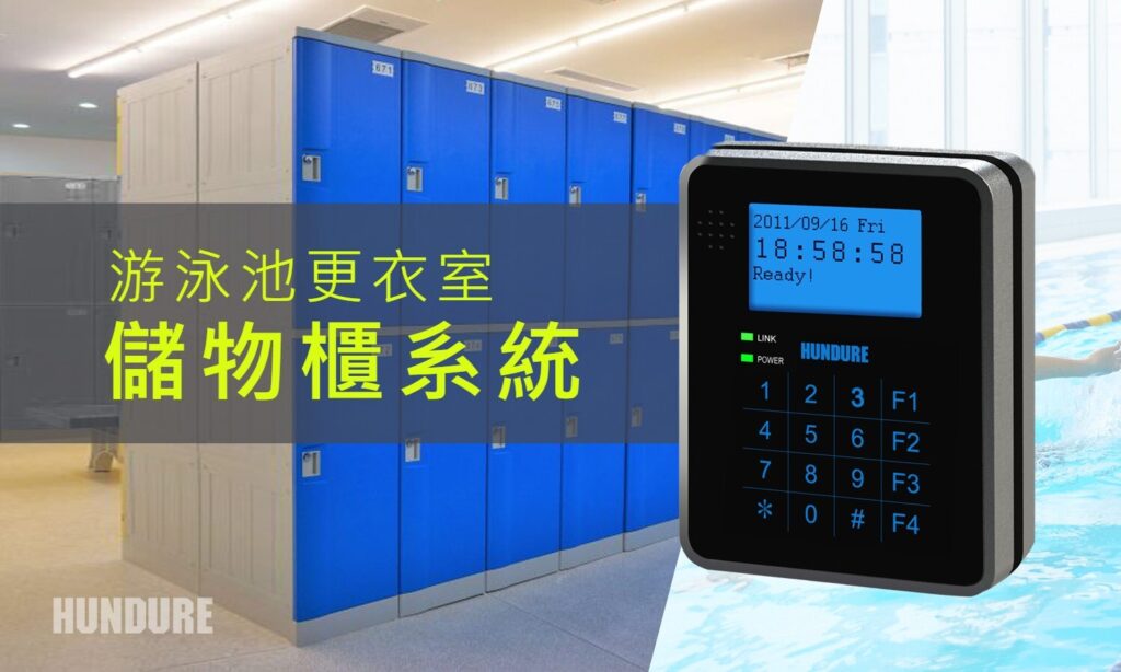HUNDURE游泳池儲(chǔ)物櫃鎖系統(tǒng) 1 游泳池置物櫃 1