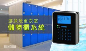 游泳池置物櫃 1