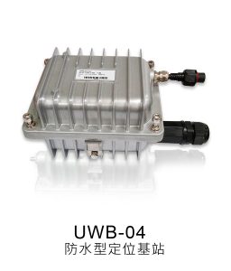 uwb-basestation 2 防水型定位基站