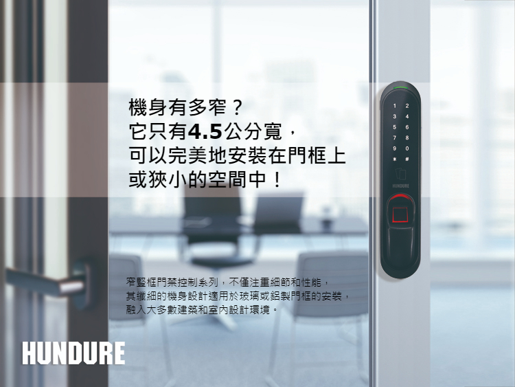 Hundure 窄豎框門禁系列 1 Mullion Series TC 01 1