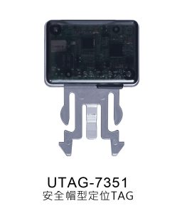 UWB 定位TAG 2 安全帽型定位TAG