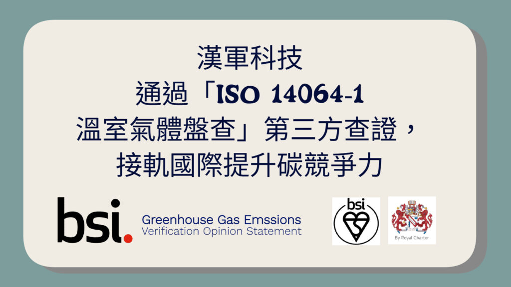 漢軍通過「ISO 14064-1?溫室氣體盤查」第三方查證 1 Greenhouse Gas Announcement TC